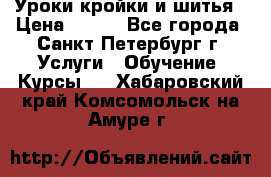 Уроки кройки и шитья › Цена ­ 350 - Все города, Санкт-Петербург г. Услуги » Обучение. Курсы   . Хабаровский край,Комсомольск-на-Амуре г.